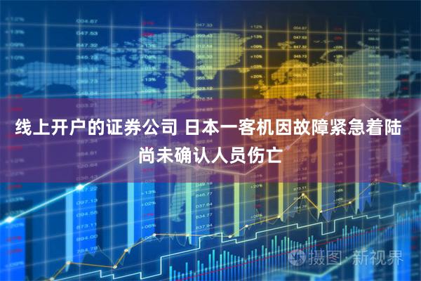 线上开户的证券公司 日本一客机因故障紧急着陆 尚未确认人员伤亡