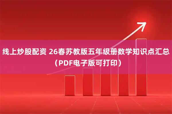 线上炒股配资 26春苏教版五年级册数学知识点汇总（PDF电子版可打印）